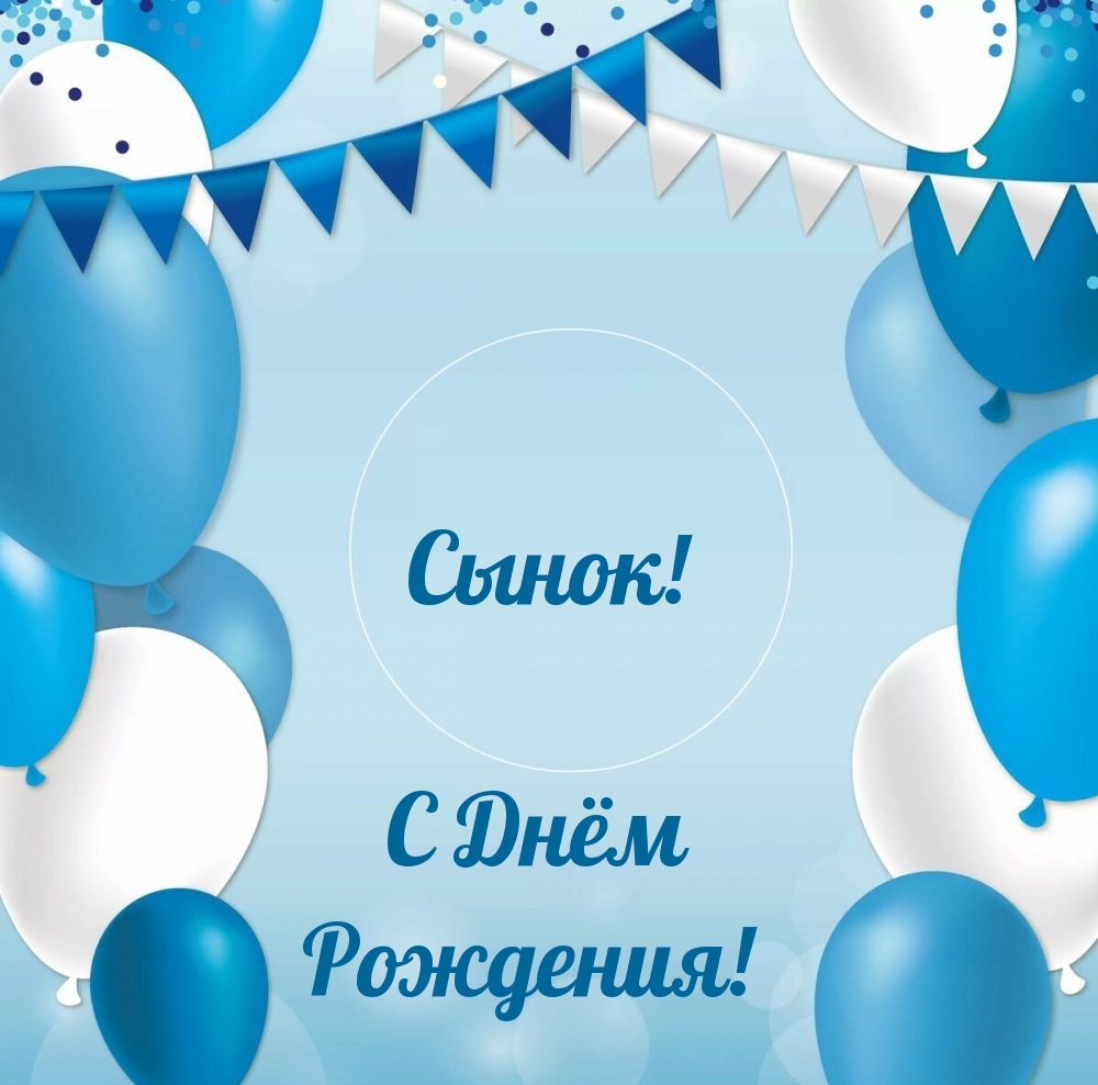 Сынок! С Днём Рождения!