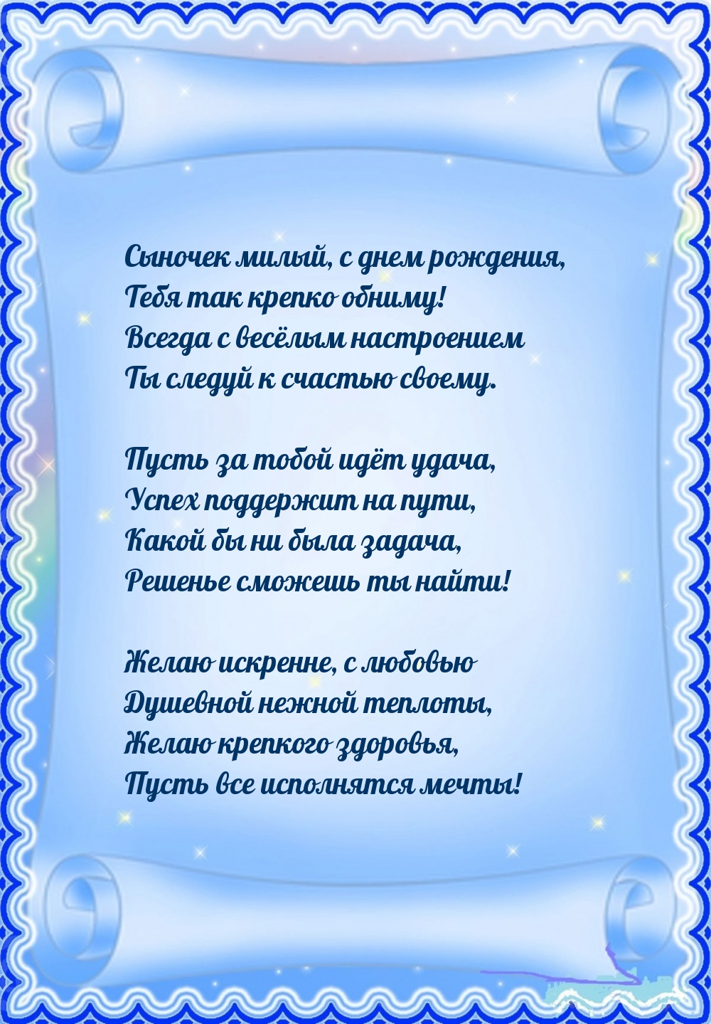 Сыночек милый, с днем рождения, тебя так крепко обниму!