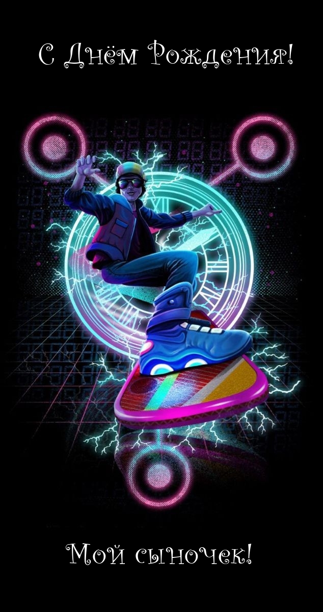 С Днём Рождения! Мой сыночек! 