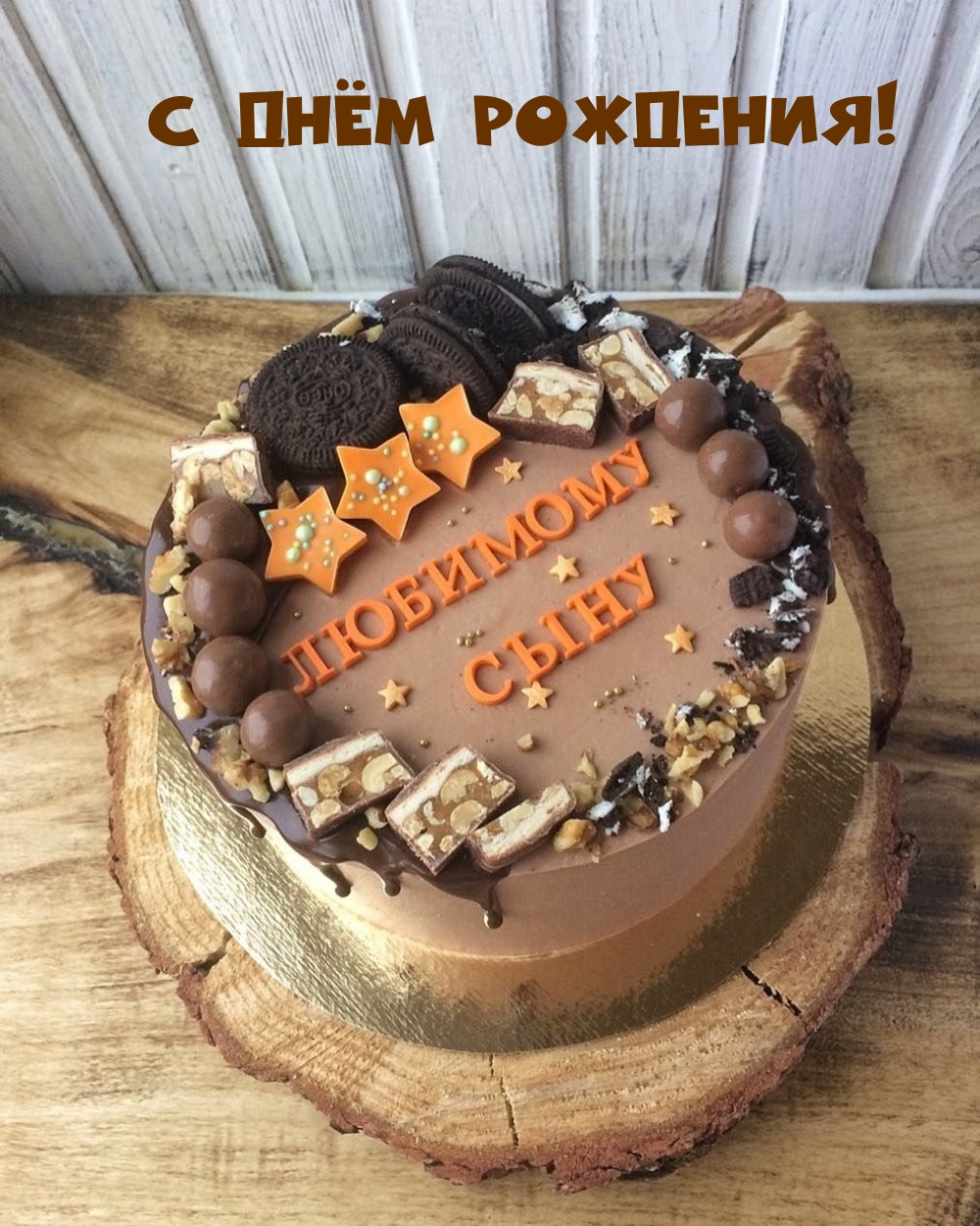 С Днём Рождения! Любимому сыну