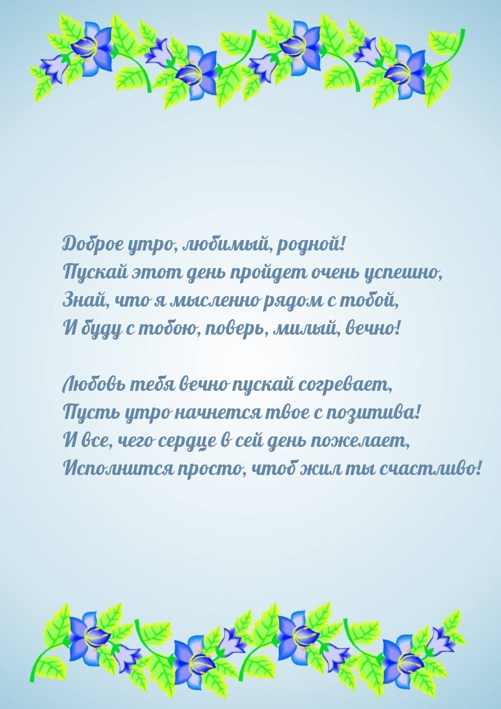 Доброе утро, любимый! Пускай этот день пройдет очень успешно