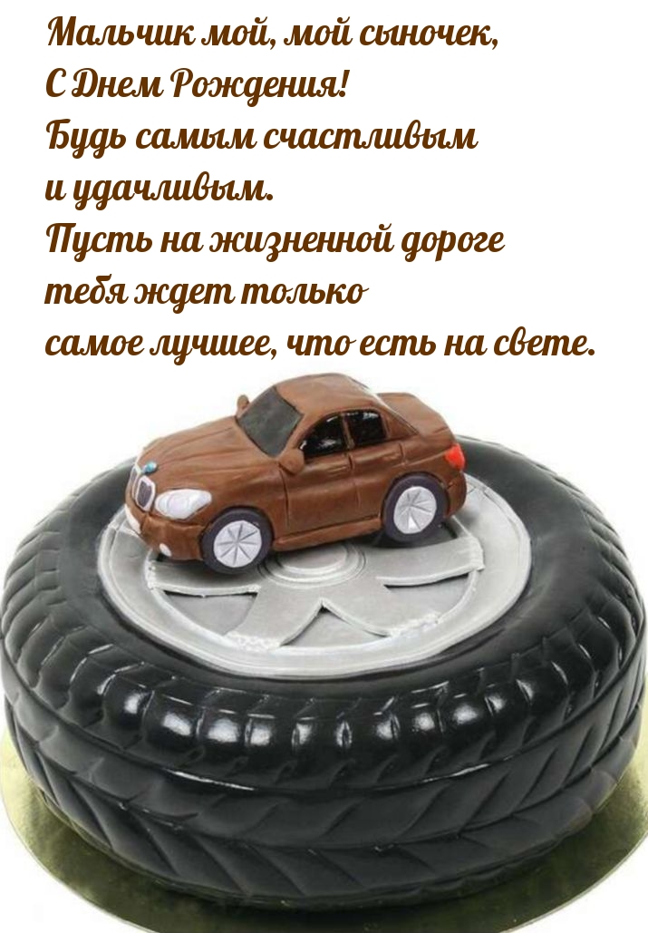 Мальчик мой, мой сыночек, с Днем Рождения! 