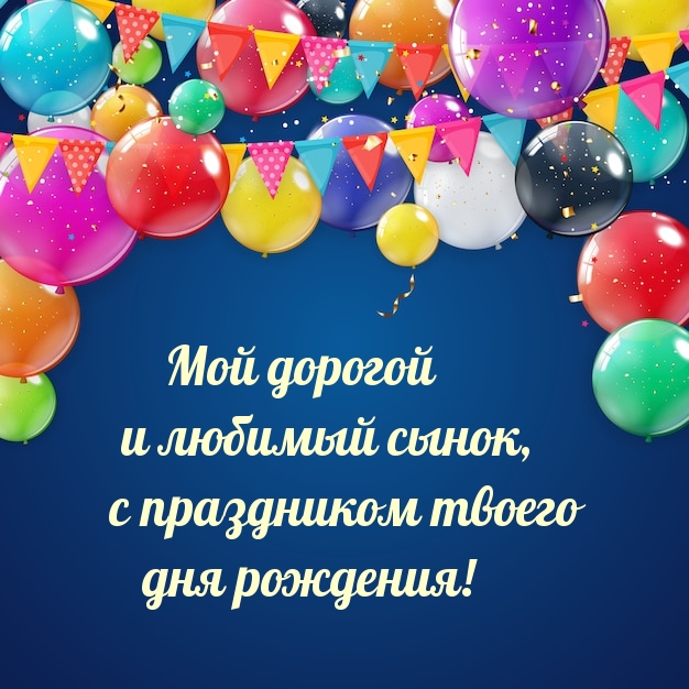 Мой дорогой и любимый сынок, с праздником 