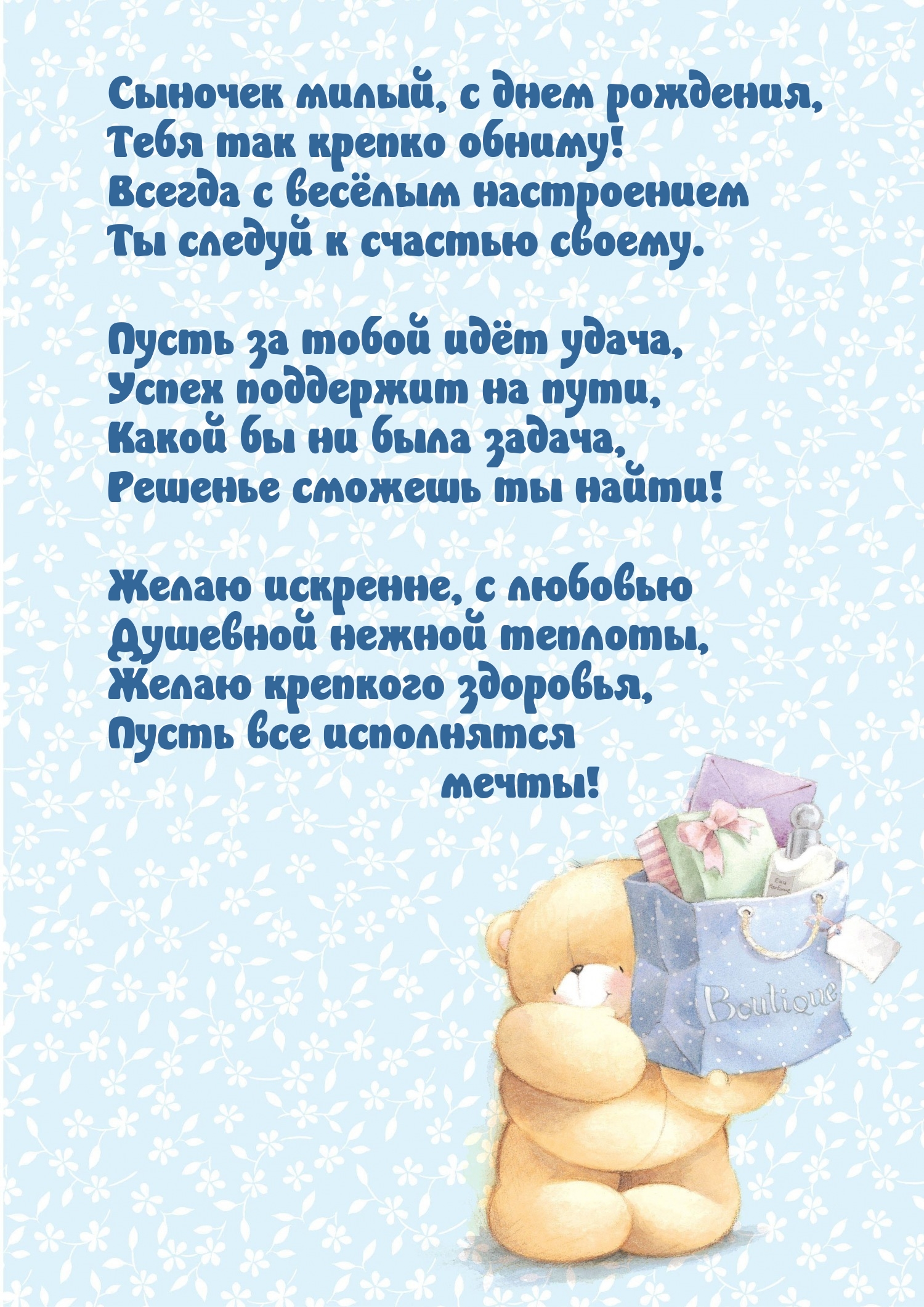 Сыночек милый, с днем рождения, тебя так крепко обниму!