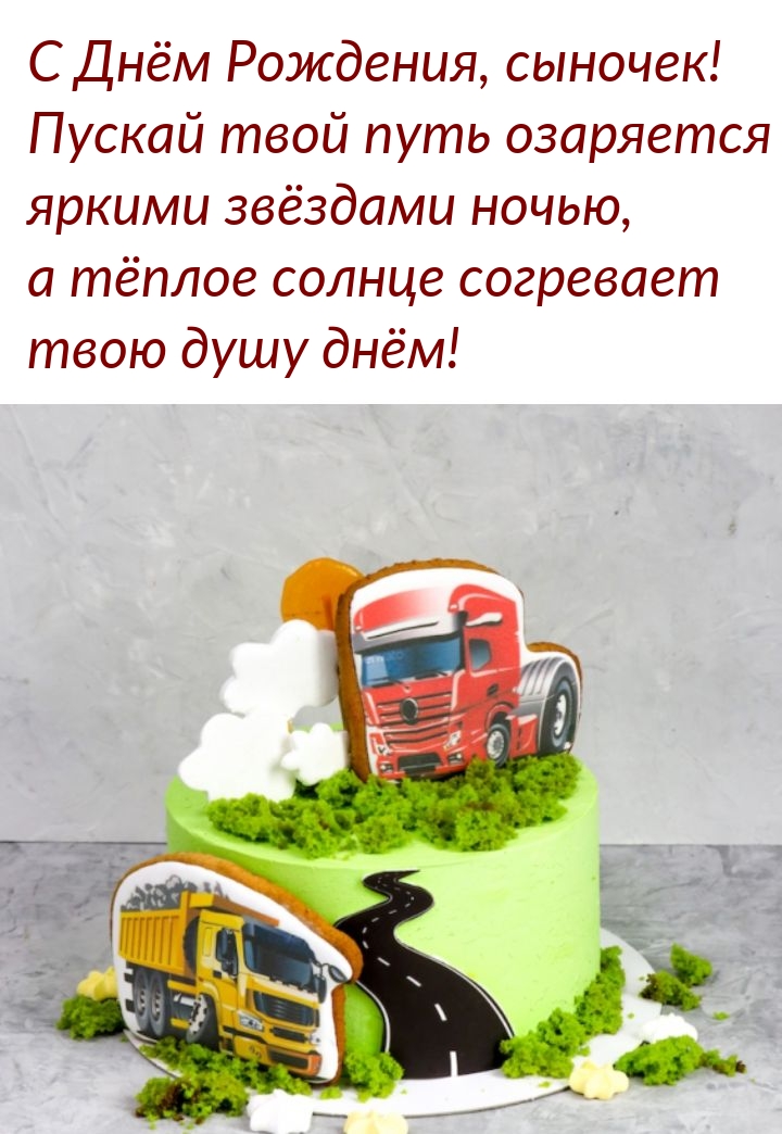 С Днём Рождения, сыночек! Пускай путь озаряется яркими звёздами  