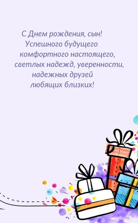 С Днем рождения, сын! Успешного будущего комфортного настоящего
