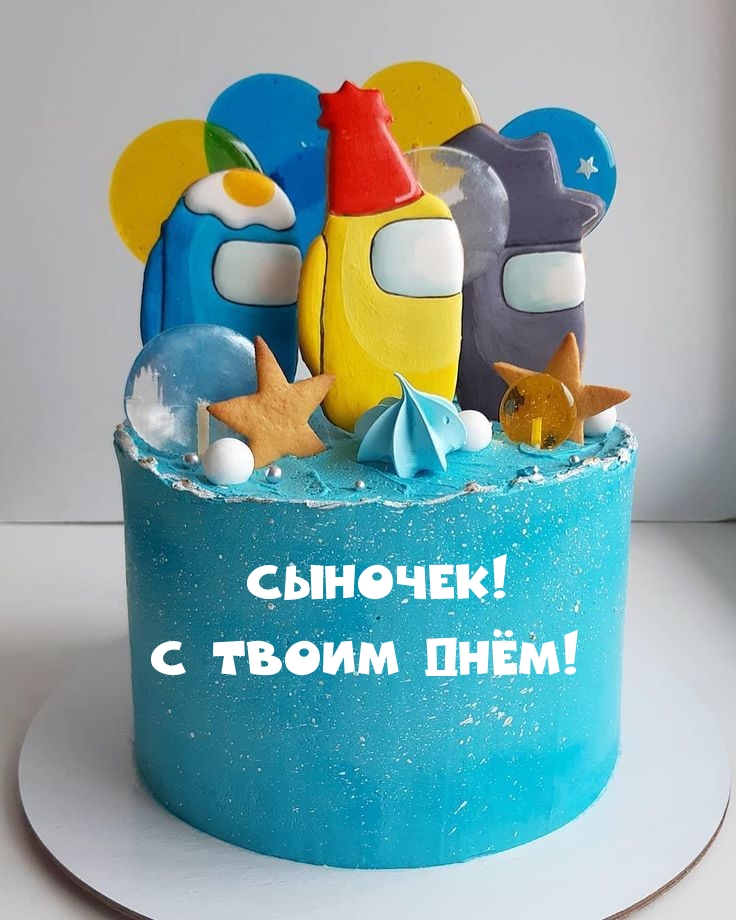 Сыночек! С Твоим днём!