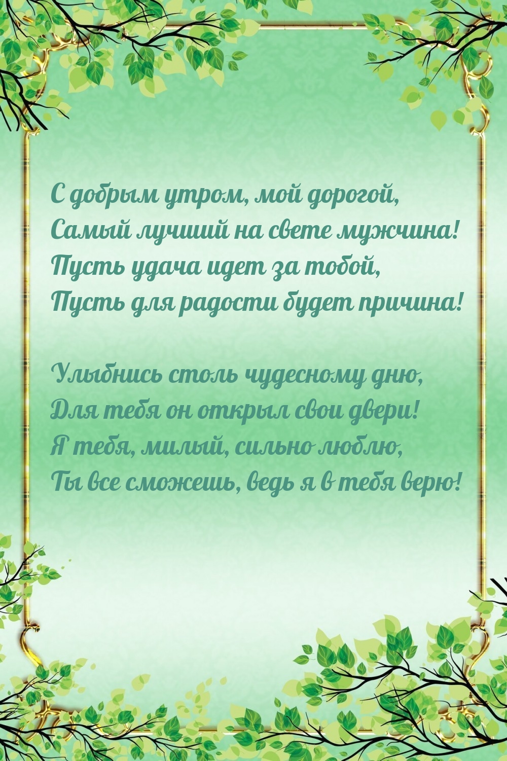 С добрым утром, мой дорогой, Самый лучший на свете мужчина!