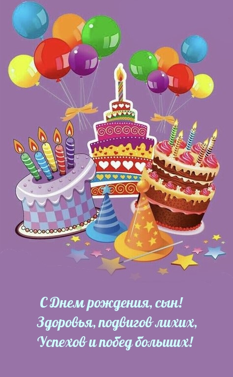 С Днем рождения, сын! Здоровья, подвигов лихих