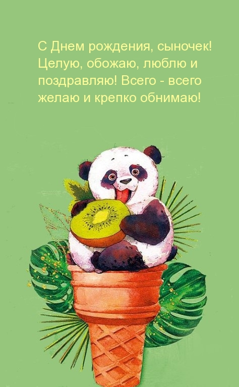 С Днем рождения, сыночек! Целую, обожаю, люблю и поздравляю!