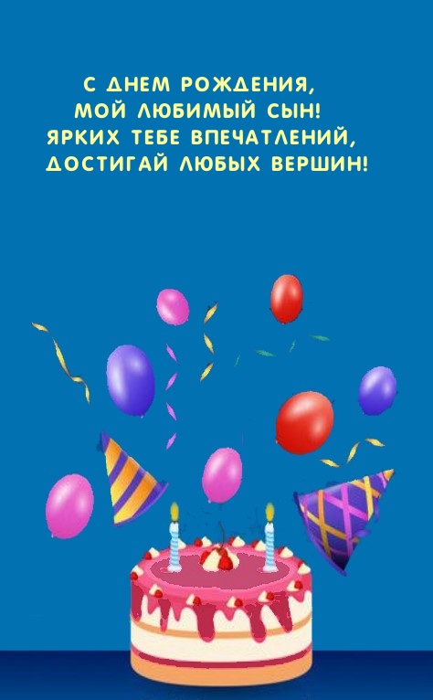 С Днем рождения, мой любимый сын! Ярких тебе впечатлений
