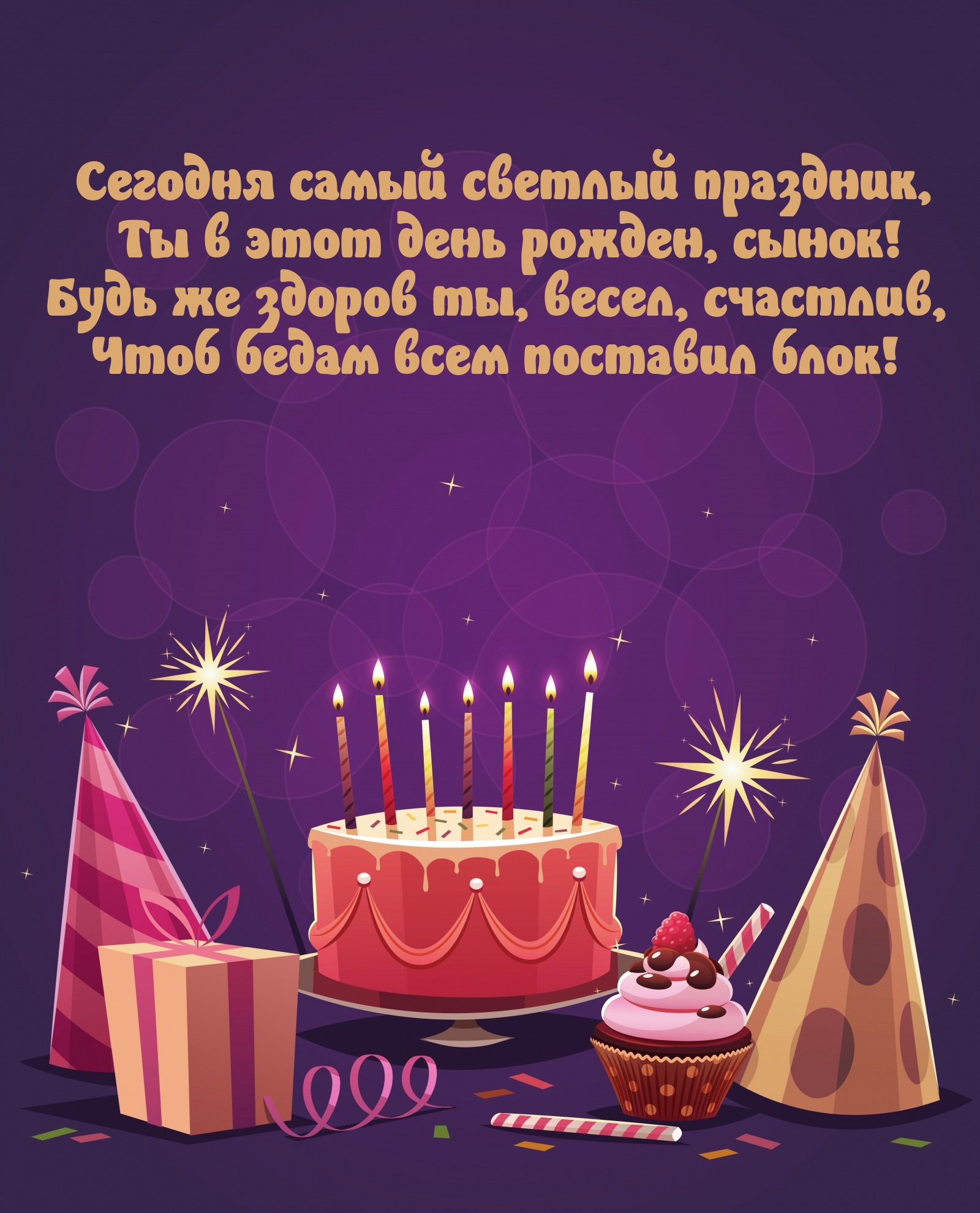 Сегодня самый светлый праздник, Ты в этот день рожден, сынок!