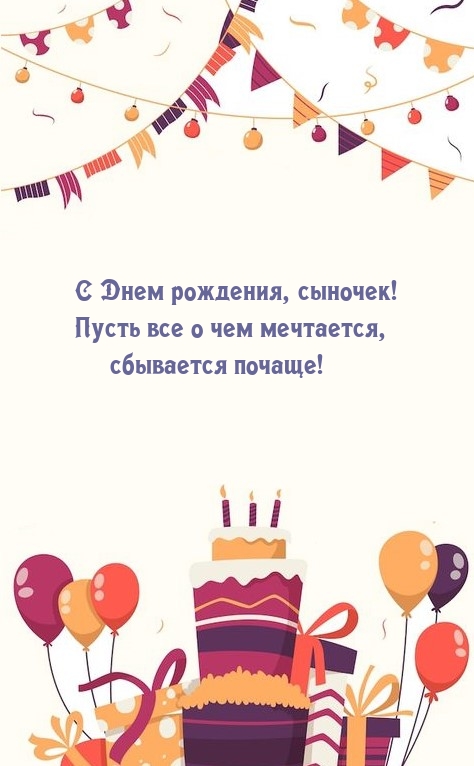 С Днем рождения, сыночек! Пусть все о чем мечтается