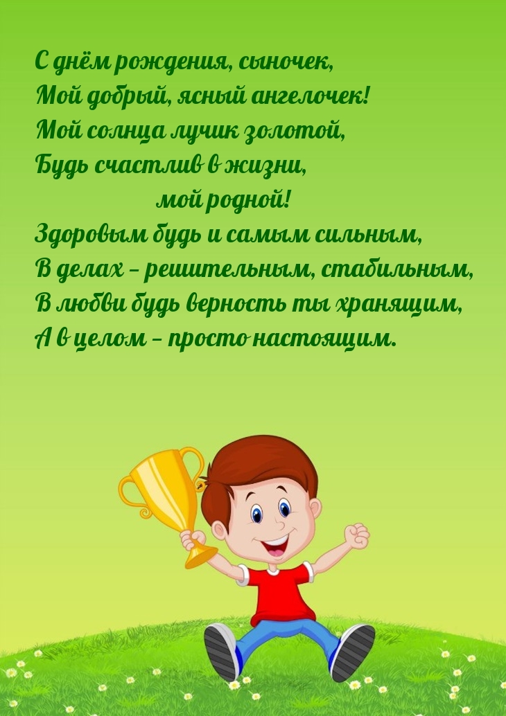С днём рождения, сыночек, мой добрый, ясный ангелочек!