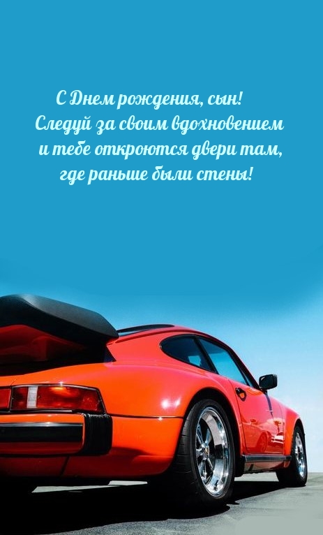 С Днем рождения, сын! Следуй за своим вдохновением