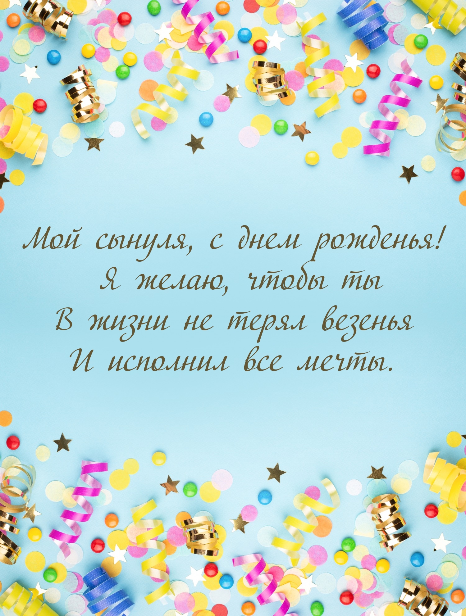 Мой сынуля, с днем рожденья! Чтобы в жизни не терял везенья