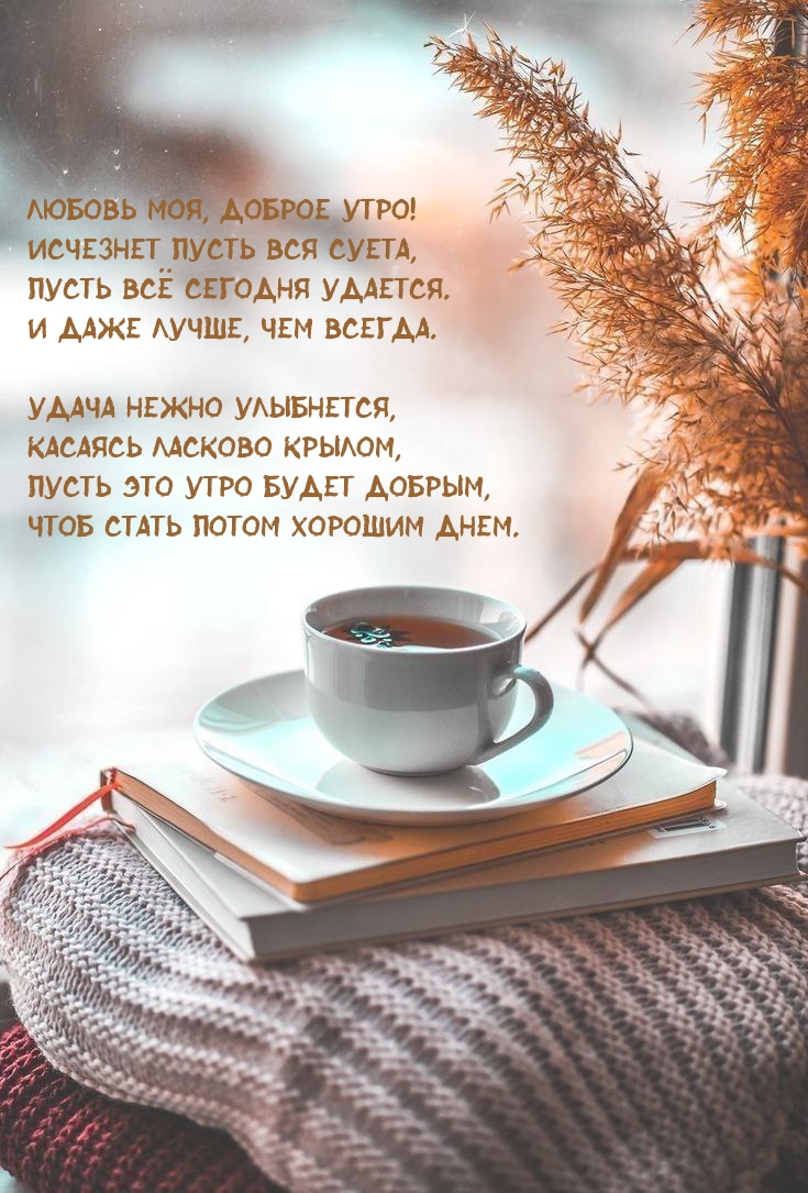 Любовь моя, доброе утро! Исчезнет пусть вся суета