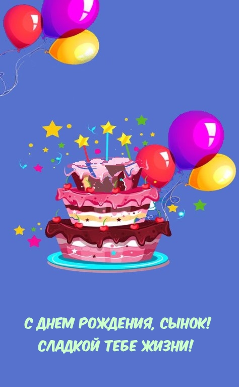 С Днем рождения, сынок! Сладкой тебе жизни!