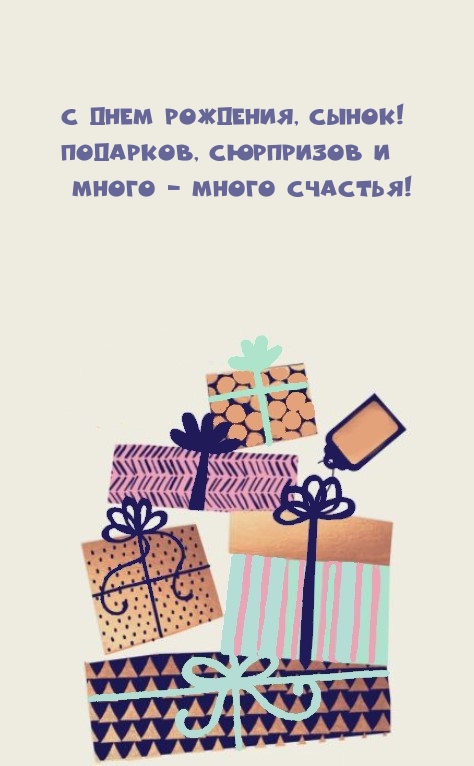 С Днем рождения, сынок! Подарков, сюрпризов 