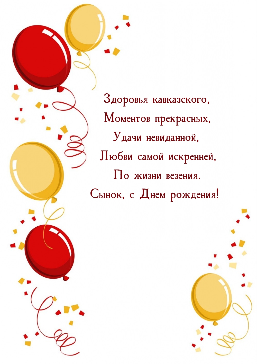 Здоровья кавказского, моментов прекрасных Сынок, с Днем рождения!