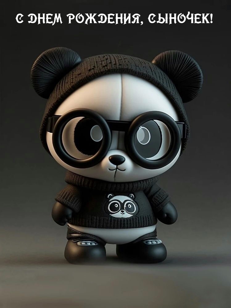 С днем рождения, сыночек!