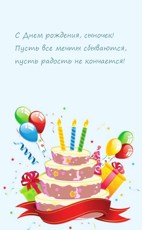 С Днем рождения, сыночек! Пусть все мечты сбываются