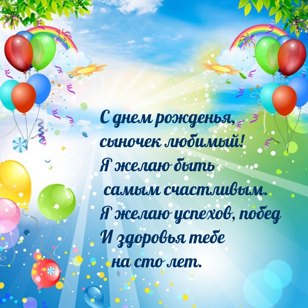 С днем рожденья, сыночек любимый! Я желаю успехов
