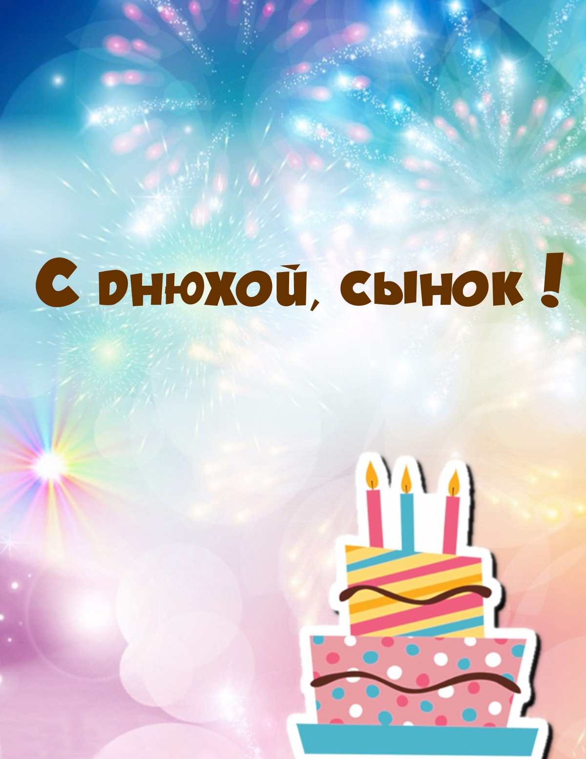 С днюхой, сынок!