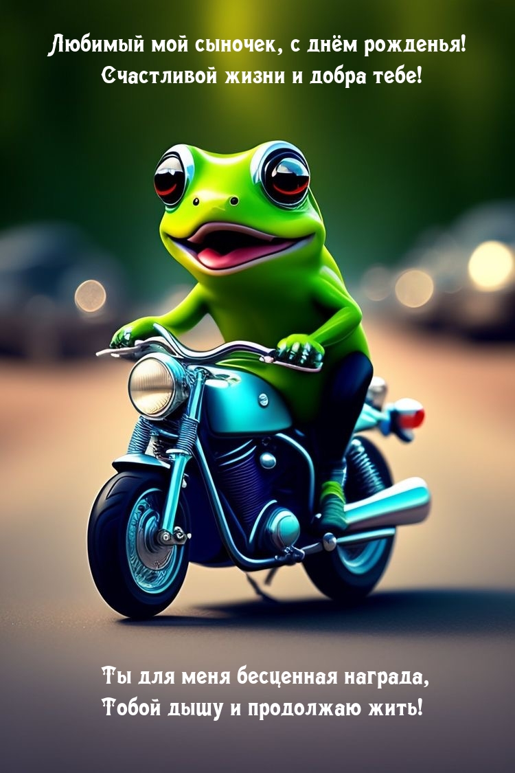 Любимый мой сыночек, с днём рожденья! Счастливой жизни и добра!