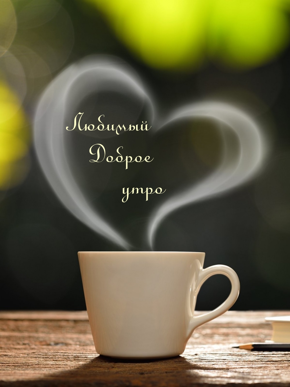 Любимый Доброе утро