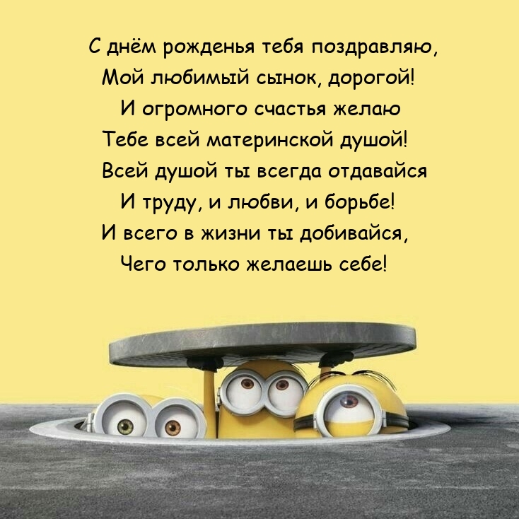 С днём рожденья тебя поздравляю, мой любимый сынок, дорогой!