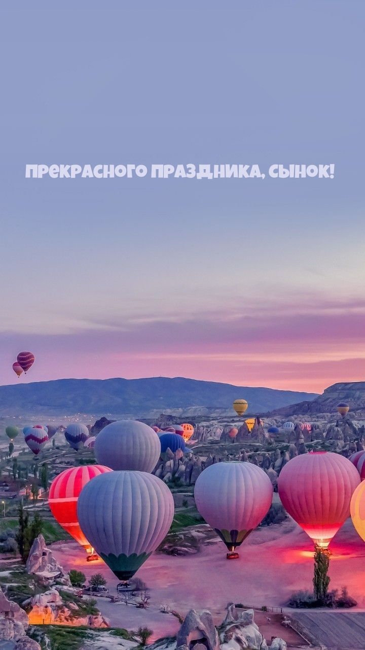 Прекрасного праздника, сынок! 