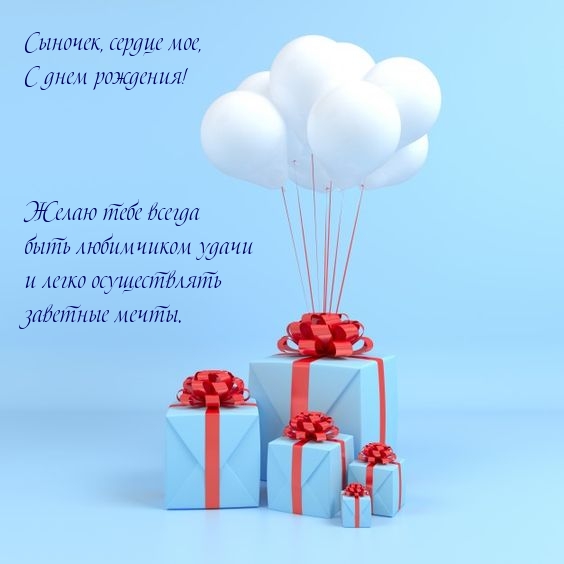 Желаю всегда быть любимчиком удачи Сыночек, с днем рождения! 