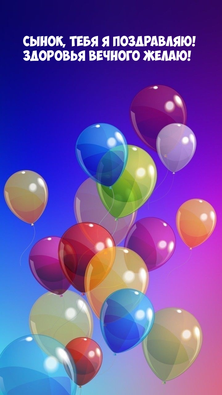 Сынок, тебя я поздравляю! Здоровья вечного желаю! 
