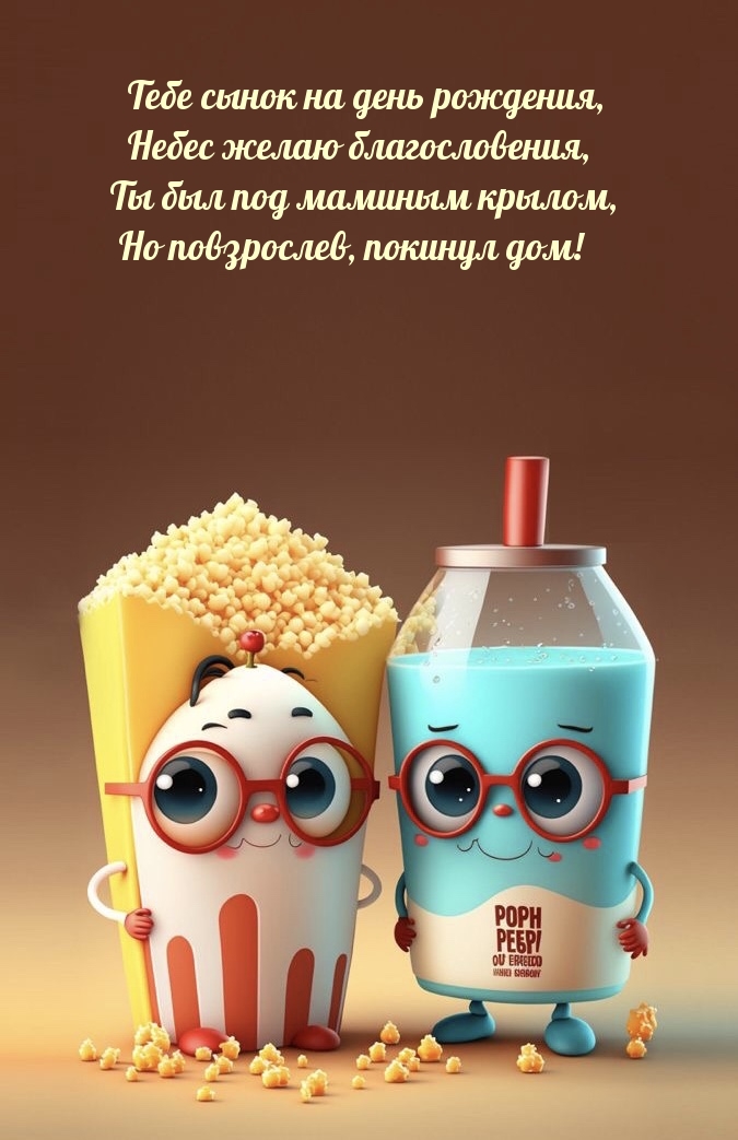 Тебе сынок на день рождения, небес желаю благословения