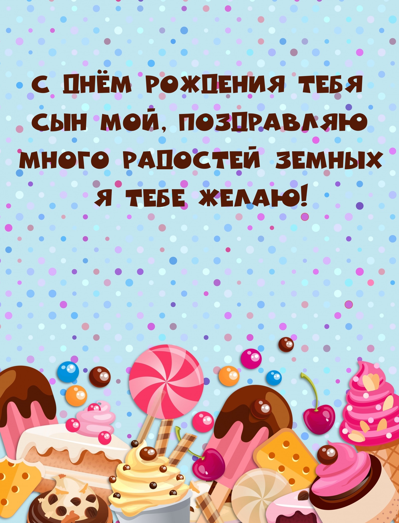 С Днём рождения тебя сын мой, поздравляю много радостей