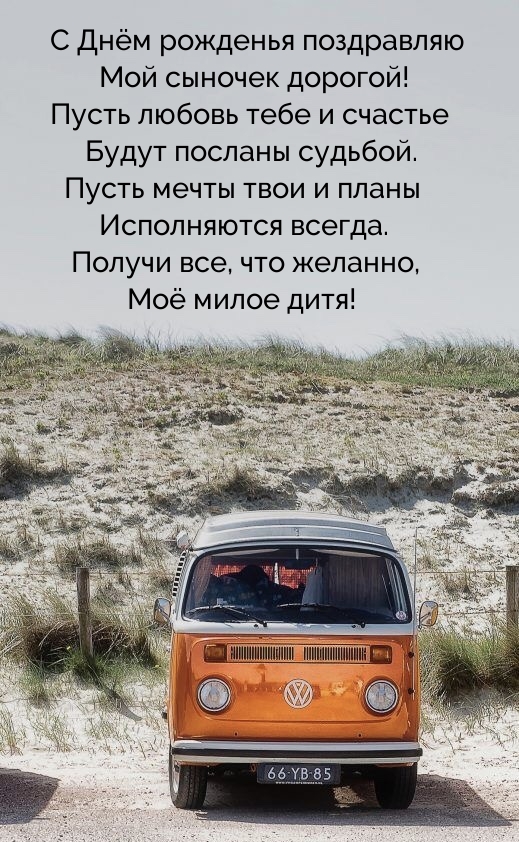 С Днём рожденья поздравляю мой сыночек дорогой!