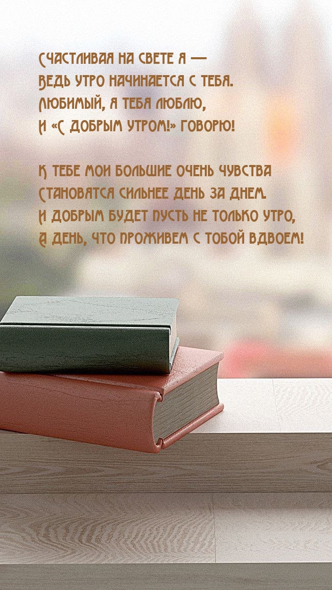 Любимый, я тебя люблю, и «С добрым утром!» говорю!