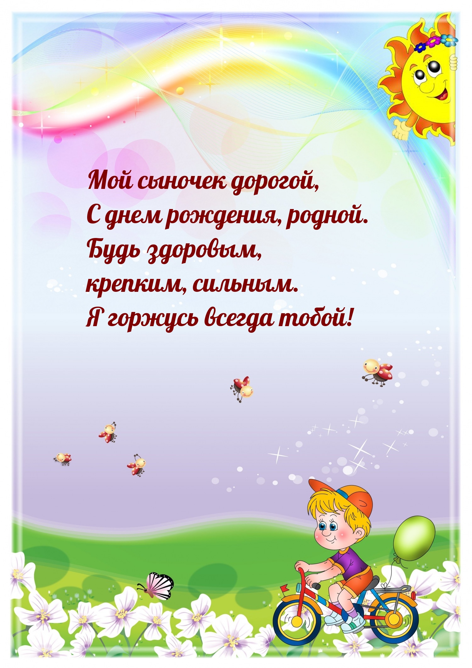Мой сыночек дорогой, с днем рождения, родной.