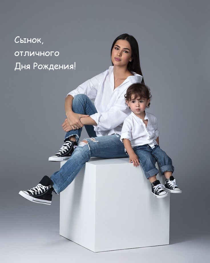 Сынок, отличного Дня Рождения!