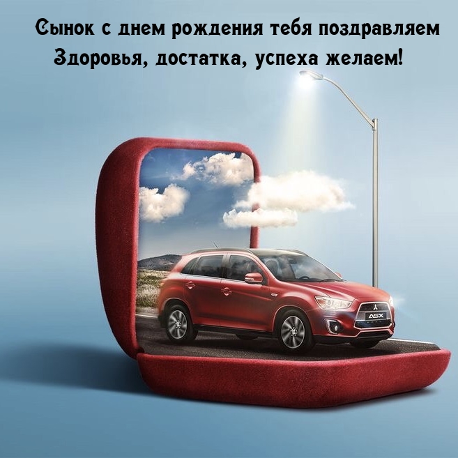 Сынок с днем рождения тебя здоровья, достатка, успеха желаем!