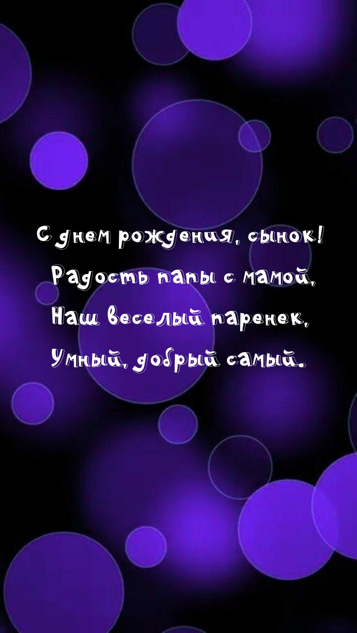 С днем рождения, сынок! Радость папы с мамой, наш веселый паренек
