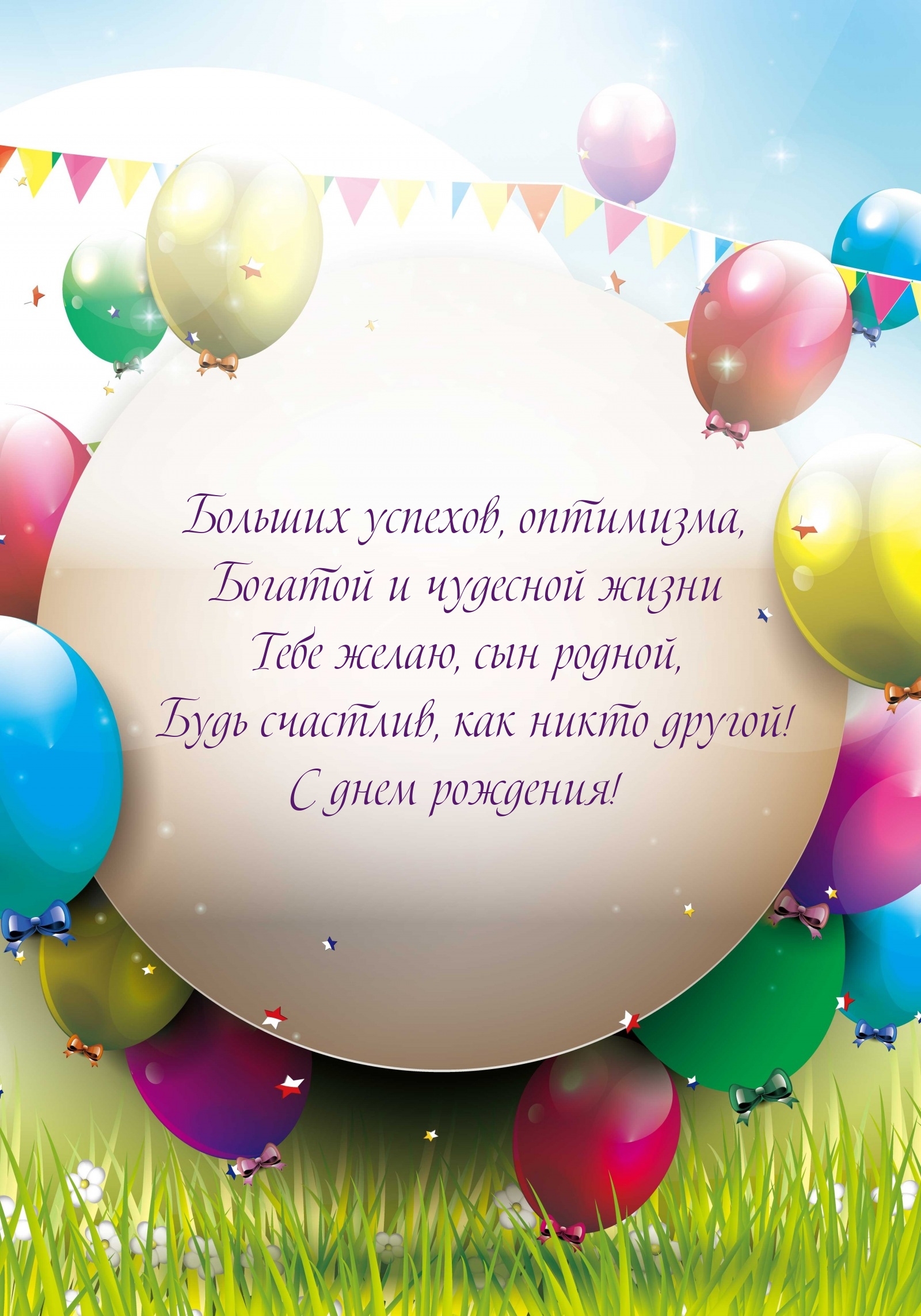 Будь счастлив, как никто другой! С днем рождения!