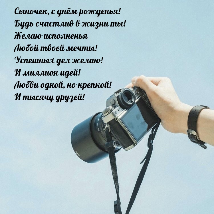Сыночек, с днём рожденья! Будь счастлив в жизни ты!