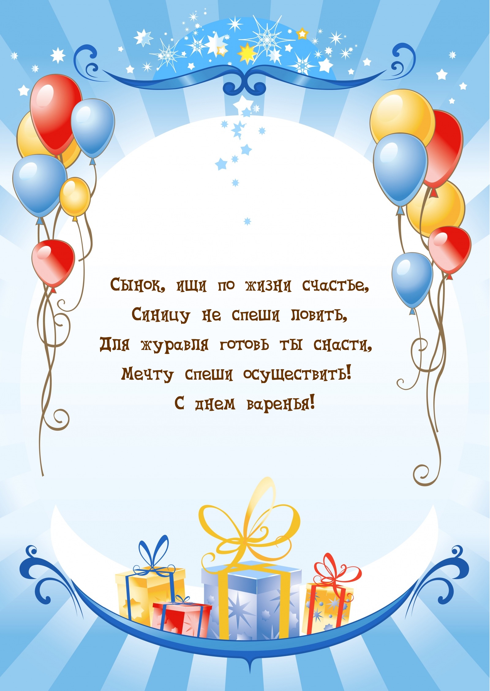 С днем варенья! Сынок, ищи по жизни счастье