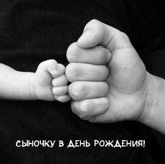 Сыночку в День Рождения!