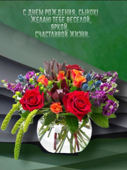 С днем рождения, сынок! Желаю тебе веселой, яркой жизни.