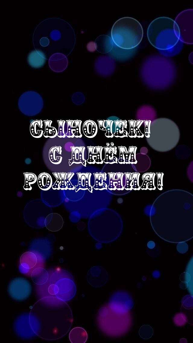 Сыночек! С Днём Рождения!