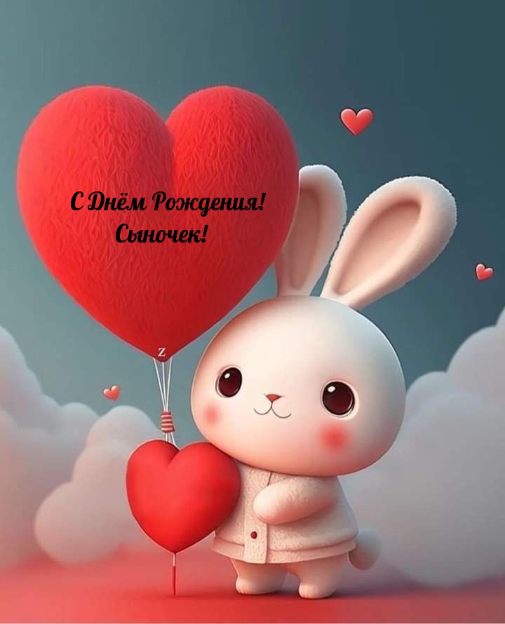 С Днём Рождения! Сыночек!