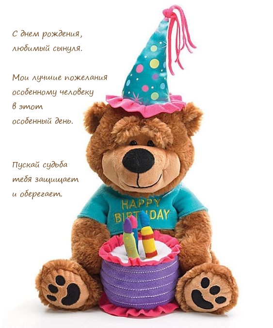 С днем рождения, любимый сынуля. Мои лучшие пожелания 